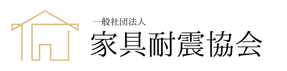 一般社団法人家具耐震協会