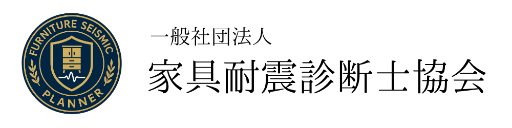 一般社団法人家具耐震診断士協会